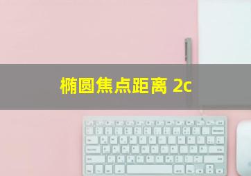 椭圆焦点距离 2c